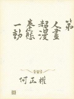 一拳超人第三季动态漫画