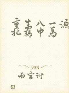 重生八一渔猎西北羁中马