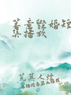 蓄意毁婚短剧全集播放