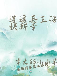 逍遥兵王洛天最快新章