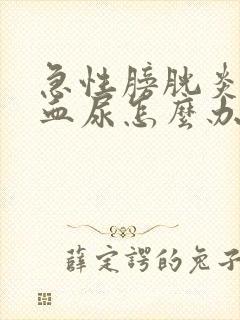 急性膀胱炎出现血尿怎么办