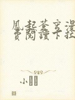 凤起苍穹漫画免费阅读下拉式六漫画