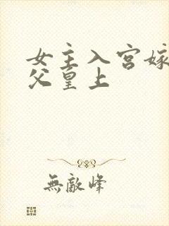 女主入宫嫁给姑父皇上