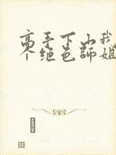 高手下山我有七个绝色师姐短剧全剧