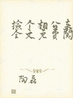 捡个相公来种田全文免费阅读