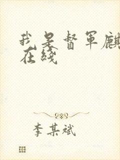 我是督军麒麟子在线