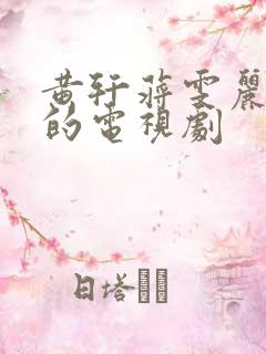 黄轩蒋雯丽演过的电视剧