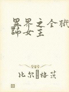 异界之全职业大师女主