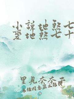 小说地煞七十二变地煞七十二变