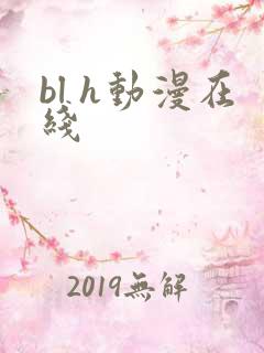 bl h动漫在线