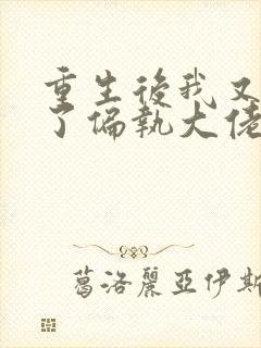 重生后我又嫁给了偏执大佬 小说