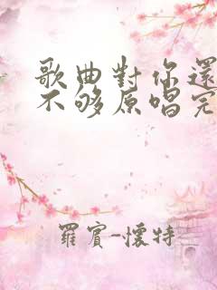 歌曲对你还是爱不够原唱完整版