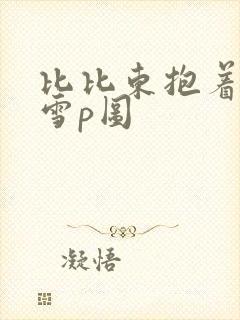 比比东抱着千仞雪p图