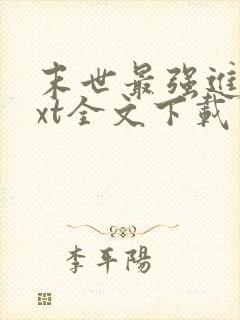 末世最强进化txt全文下载