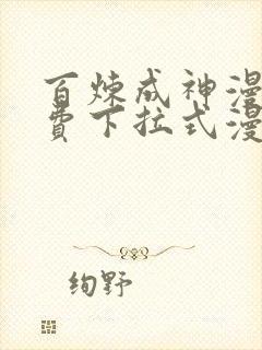 百炼成神漫画免费下拉式漫画在线观看