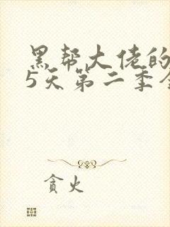 黑帮大佬的365天第二季全集免费观看