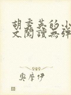 胡秀英的小说全文阅读无弹窗