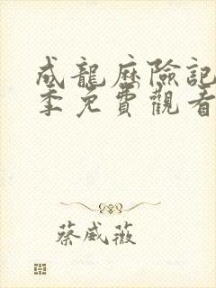 成龙历险记第一季免费观看中文版