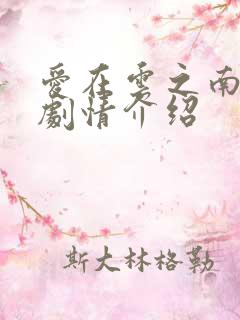 爱在云之南短剧剧情介绍