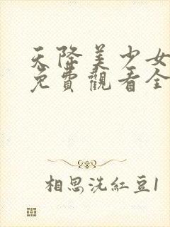 天降美少女动漫免费观看全集高清