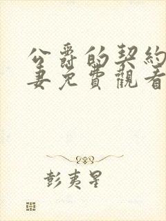 公爵的契约未婚妻免费观看全集版