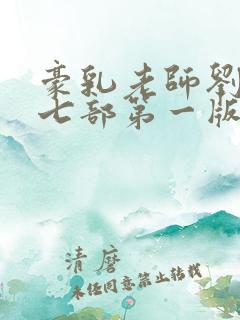 豪乳老师刘艳第七部第一版主