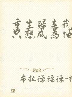 重生归来我壹心只想成为他前妻霍h全文阅