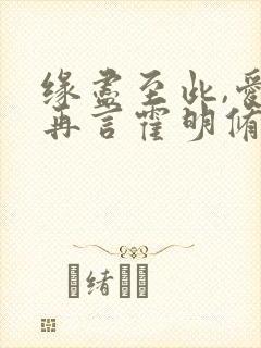 缘尽至此,爱不再言霍明修