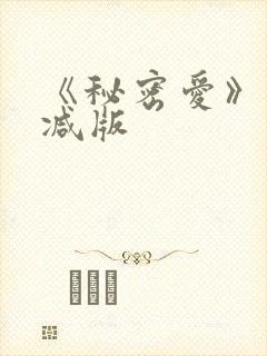 《秘密爱》未删减版