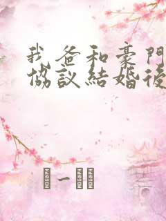 我爸和豪门大佬协议结婚后免费阅读