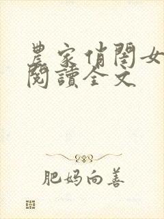 农家俏闺女免费阅读全文