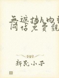 无遮挡h肉动漫网站免费观看