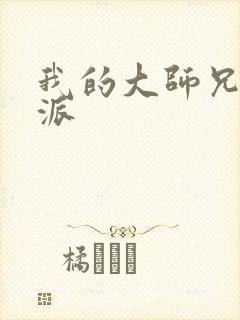 我的大师兄是反派