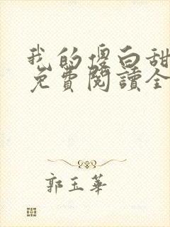 我的傻白甜老婆免费阅读全文章节