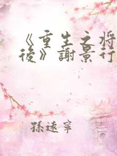 《重生之将门毒后》谢景行&沈娇娇