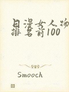 日漫女人物人气排名前100