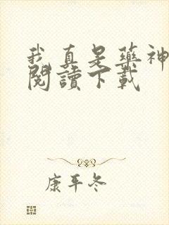 我真是药神免费阅读下载