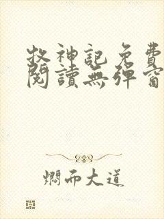 牧神记免费全文阅读无弹窗