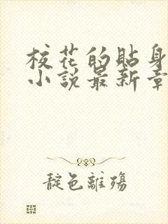 校花的贴身高手小说最新章节列表免费