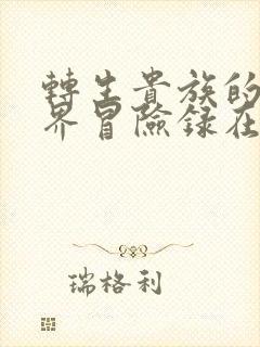 转生贵族的异世界冒险录在哪看