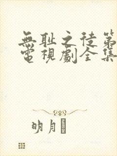 无耻之徒第六季电视剧全集在线观看