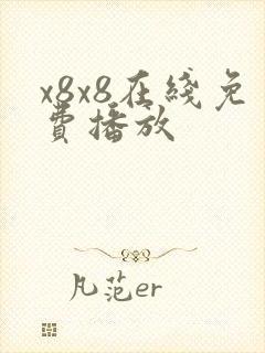 x8x8在线免费播放