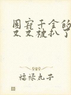 团宠千金的马甲又又被扒了