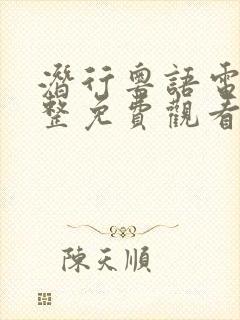 潜行粤语电影完整免费观看