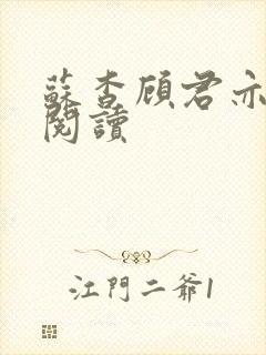 苏杳顾君亦全文阅读