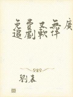 免费又无广告的追剧软件