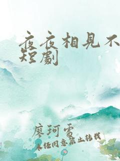 夜夜相见不识君短剧