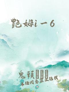 艳姆i一6