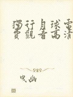 独行月球电影免费观看高清