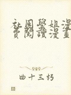 社团学姐漫画免费阅读漫画下拉式